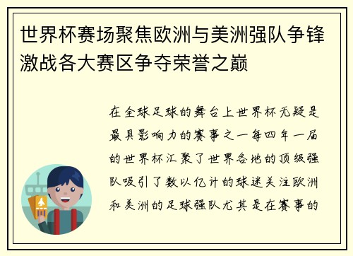 世界杯赛场聚焦欧洲与美洲强队争锋激战各大赛区争夺荣誉之巅